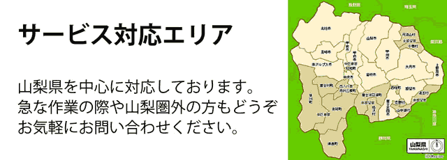 山梨県サービス対応エリア